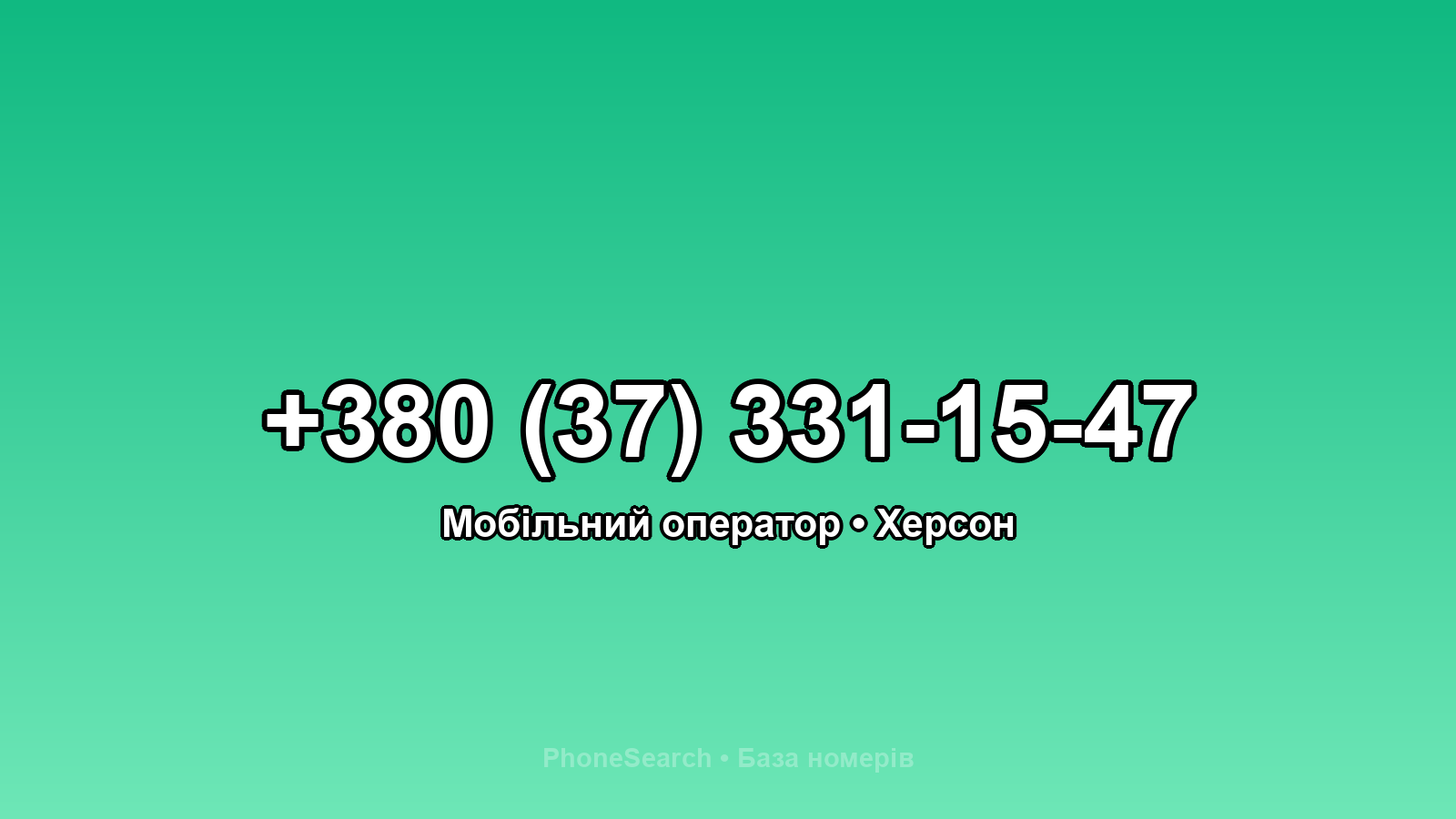 Номер +380 (37) 331-15-47 - вариант 1