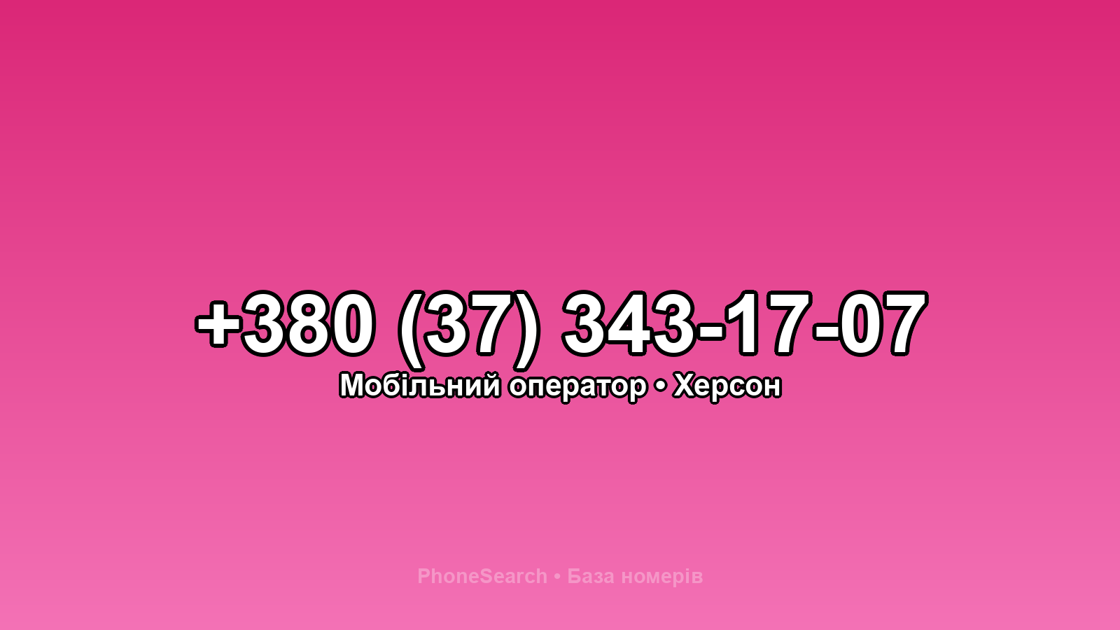 Номер +380 (37) 343-17-07 - вариант 1