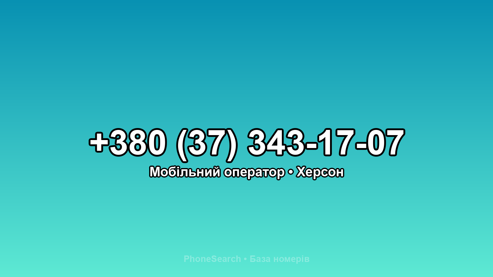 Номер +380 (37) 343-17-07 - вариант 2