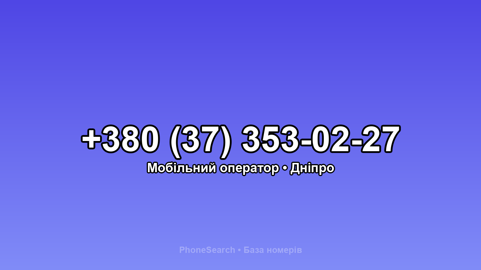 Номер +380 (37) 353-02-27 - вариант 1