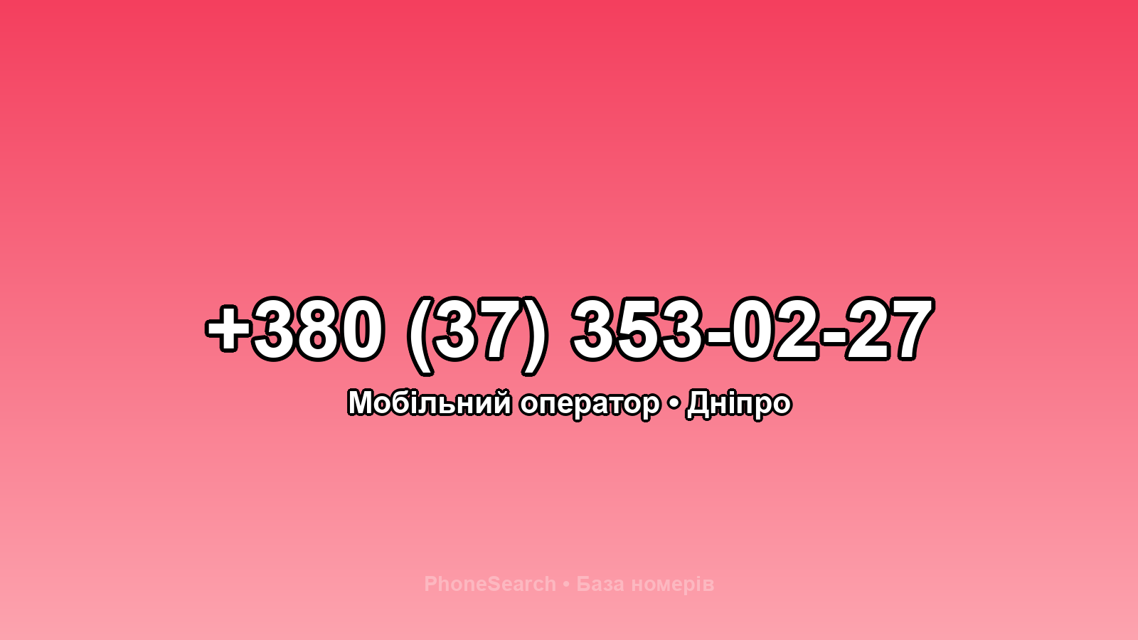 Номер +380 (37) 353-02-27 - вариант 2