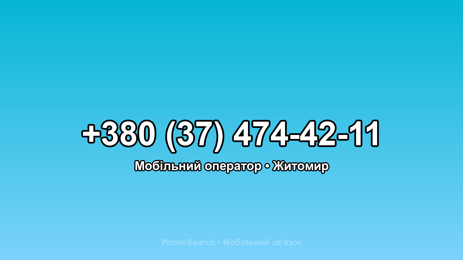 Номер +380 (37) 474-42-11 - вариант 1
