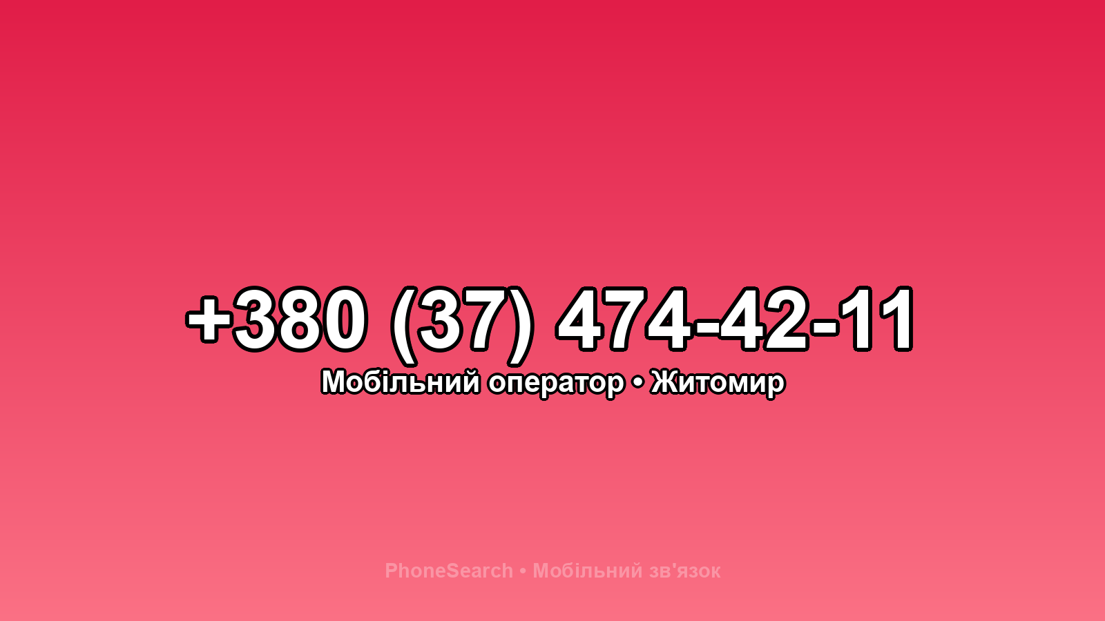 Номер +380 (37) 474-42-11 - вариант 2