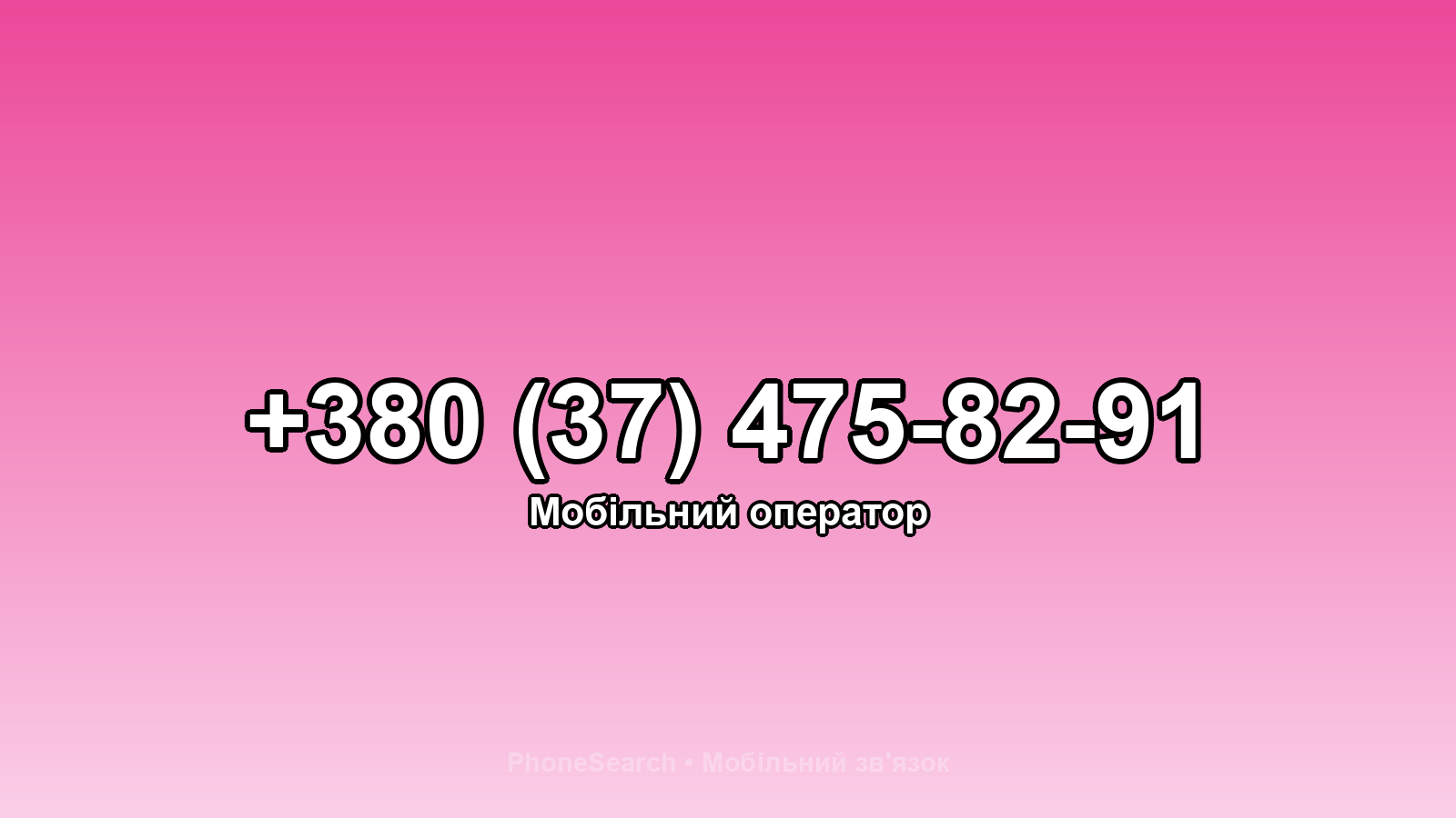 Номер +380 (37) 475-82-91 - вариант 1