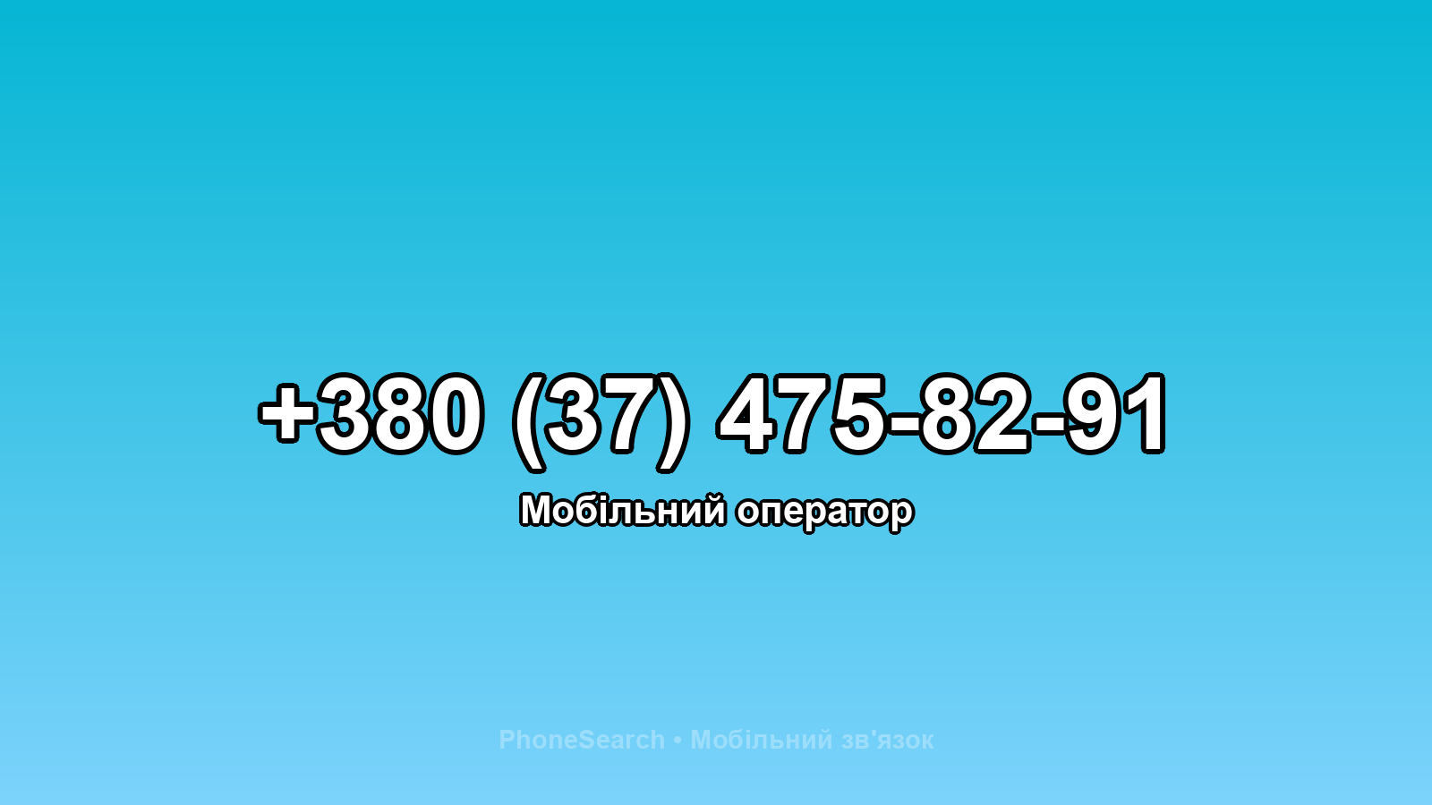Номер +380 (37) 475-82-91 - вариант 2