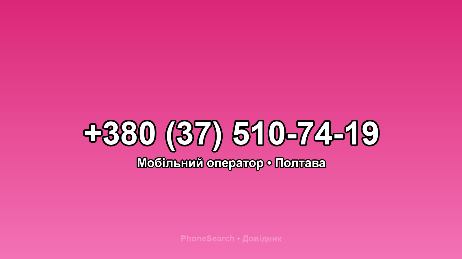 Номер +380 (37) 510-74-19 - вариант 2