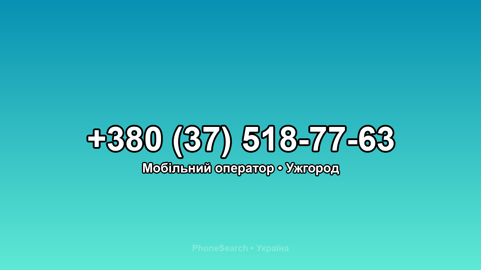Номер +380 (37) 518-77-63 - вариант 1