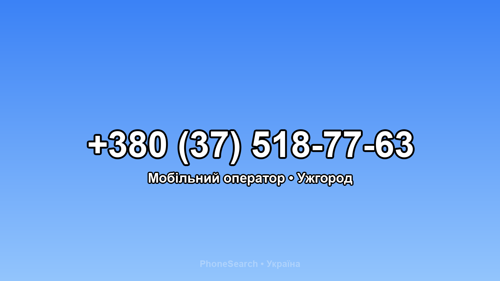 Номер +380 (37) 518-77-63 - вариант 2