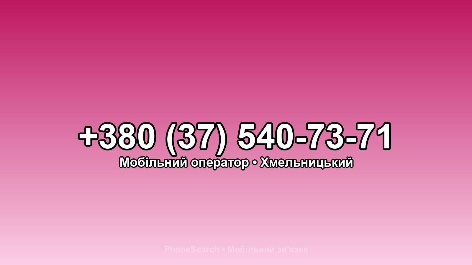 Номер +380 (37) 540-73-71 - вариант 2