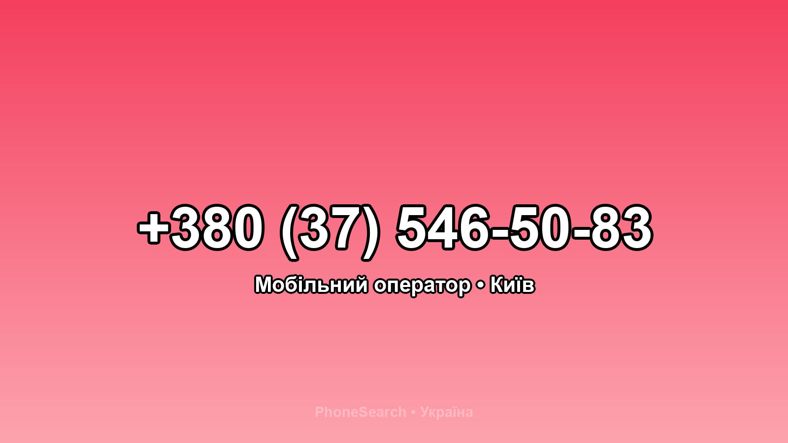 Номер +380 (37) 546-50-83 - вариант 1