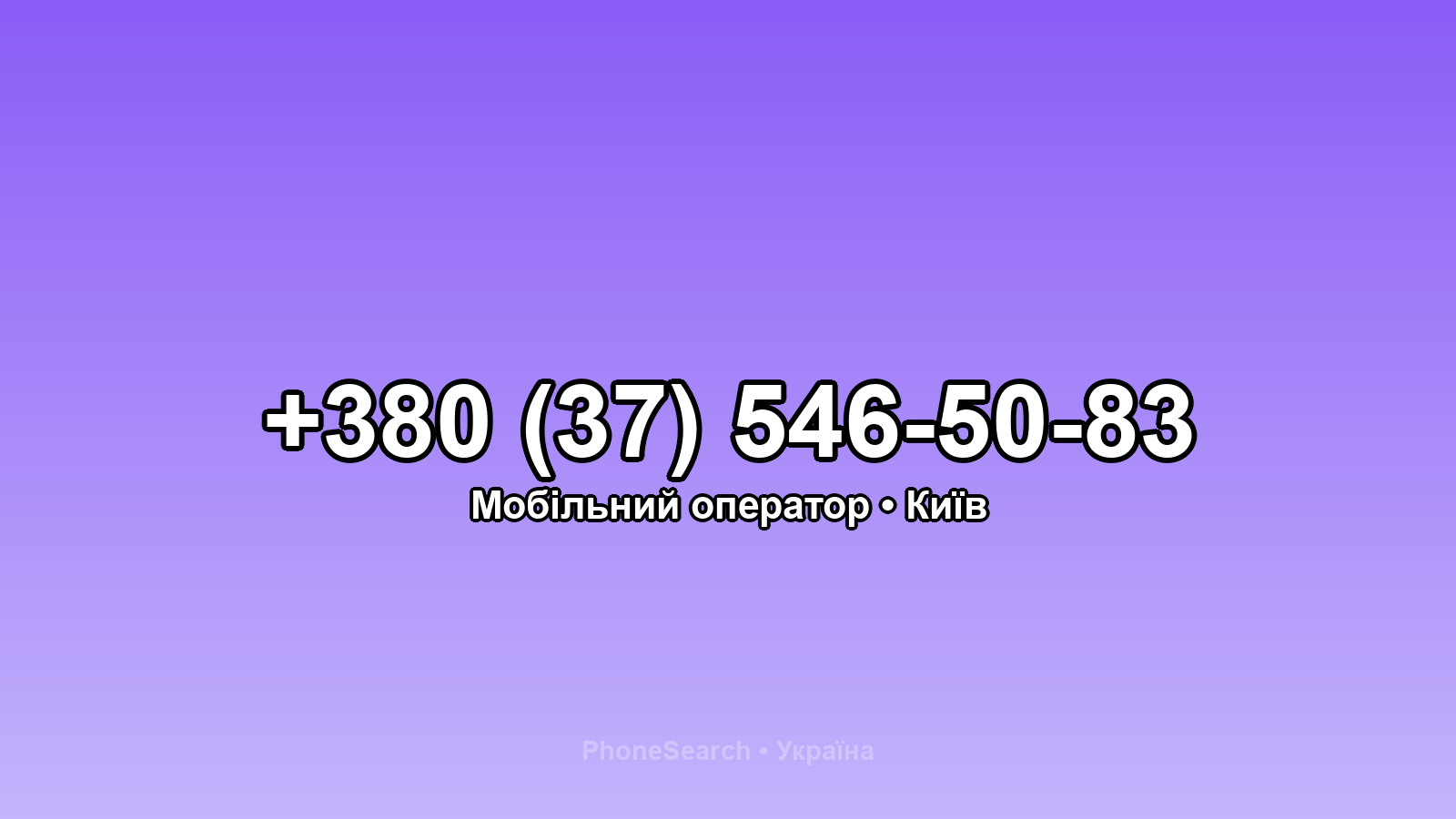 Номер +380 (37) 546-50-83 - вариант 2