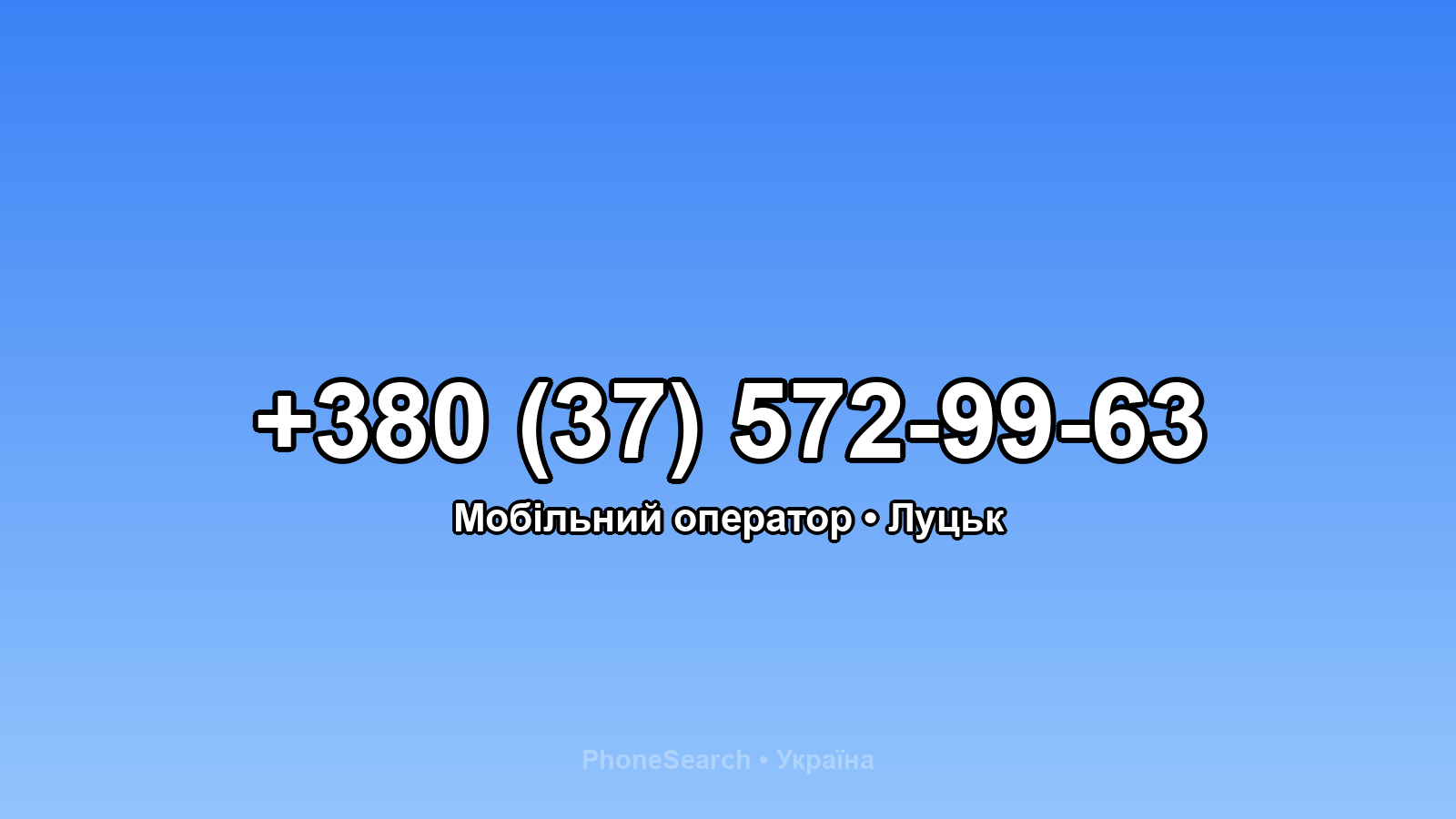 Номер +380 (37) 572-99-63 - вариант 2