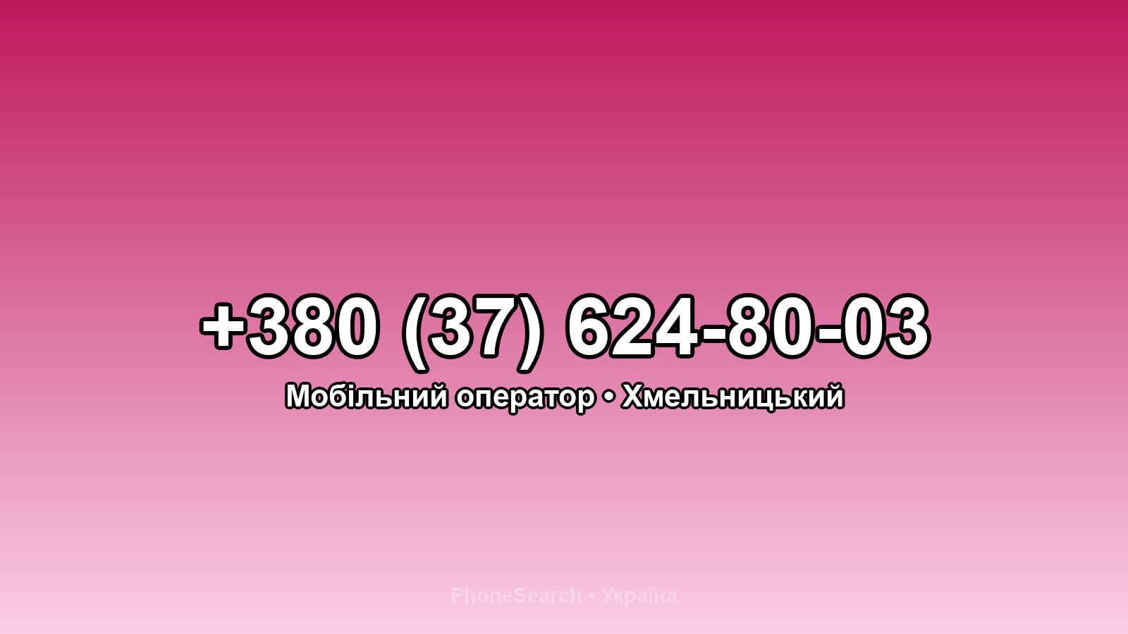 Номер +380 (37) 624-80-03 - вариант 2