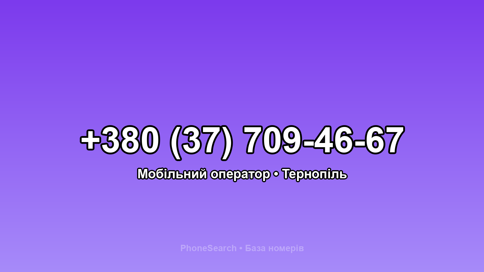 Номер +380 (37) 709-46-67 - вариант 2