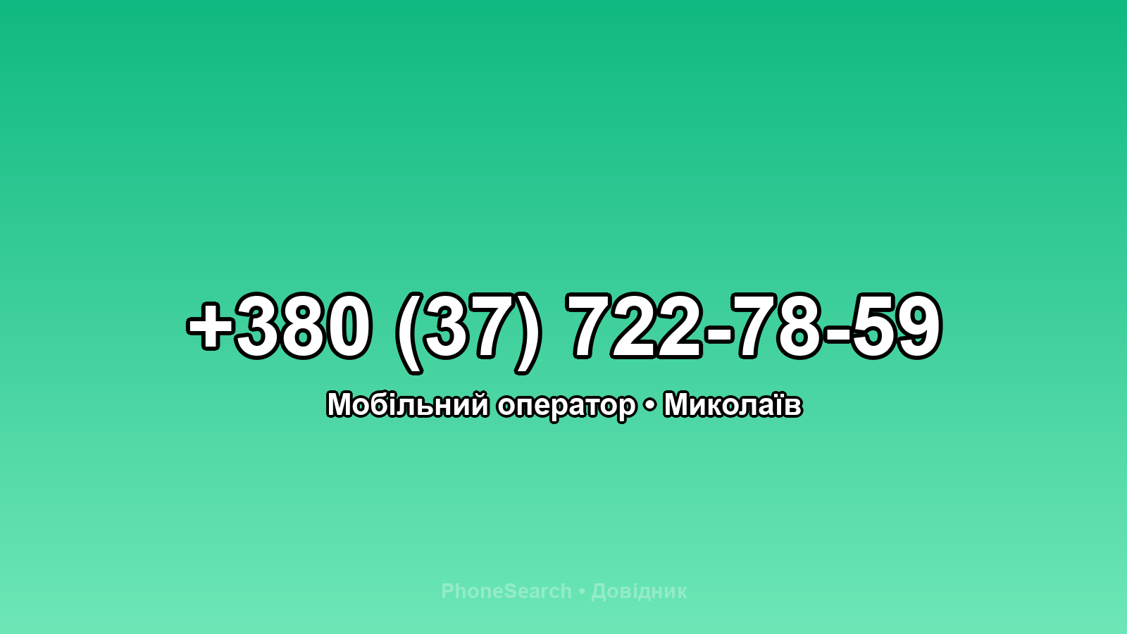 Номер +380 (37) 722-78-59 - вариант 2