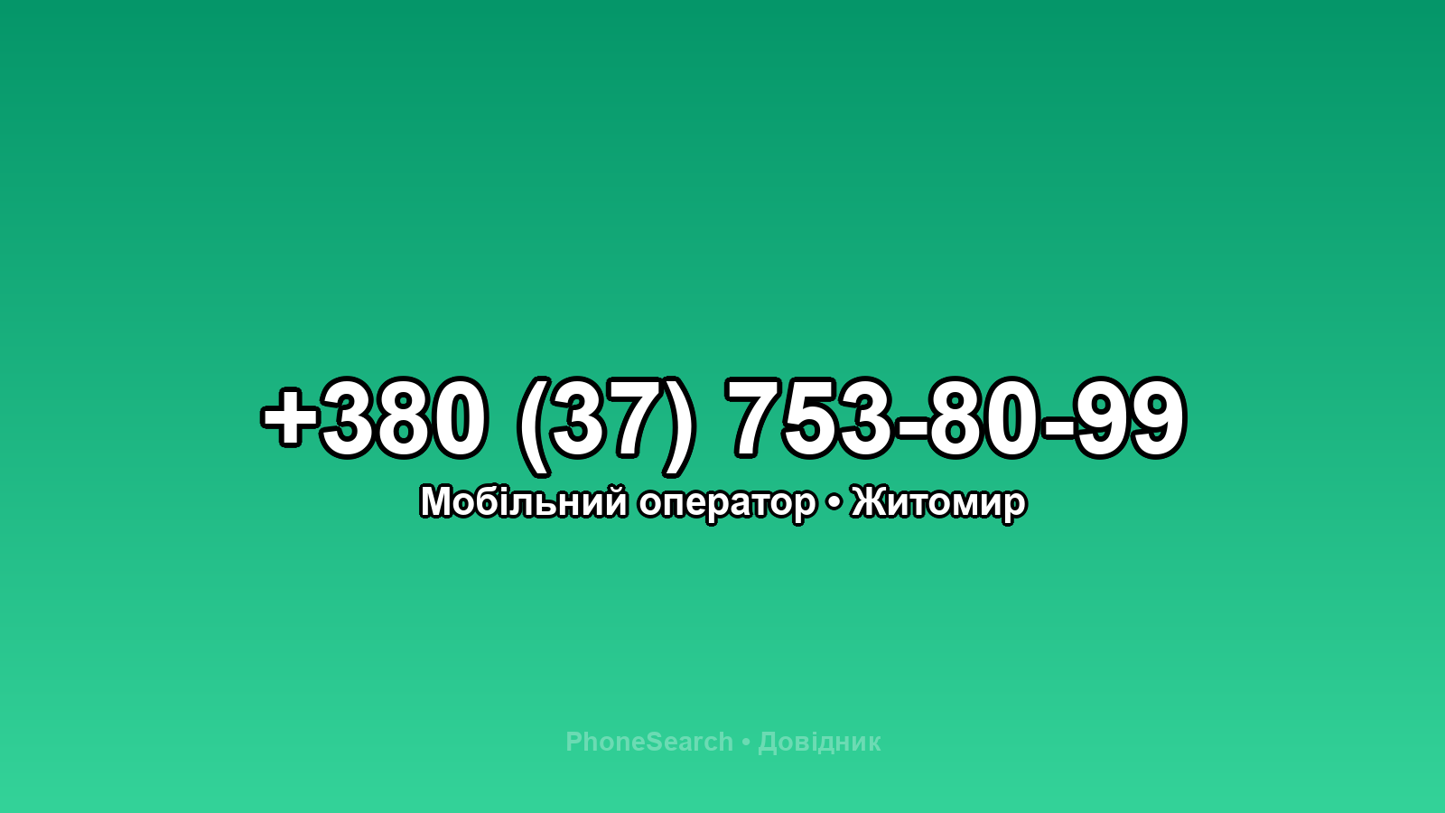 Номер +380 (37) 753-80-99 - вариант 1