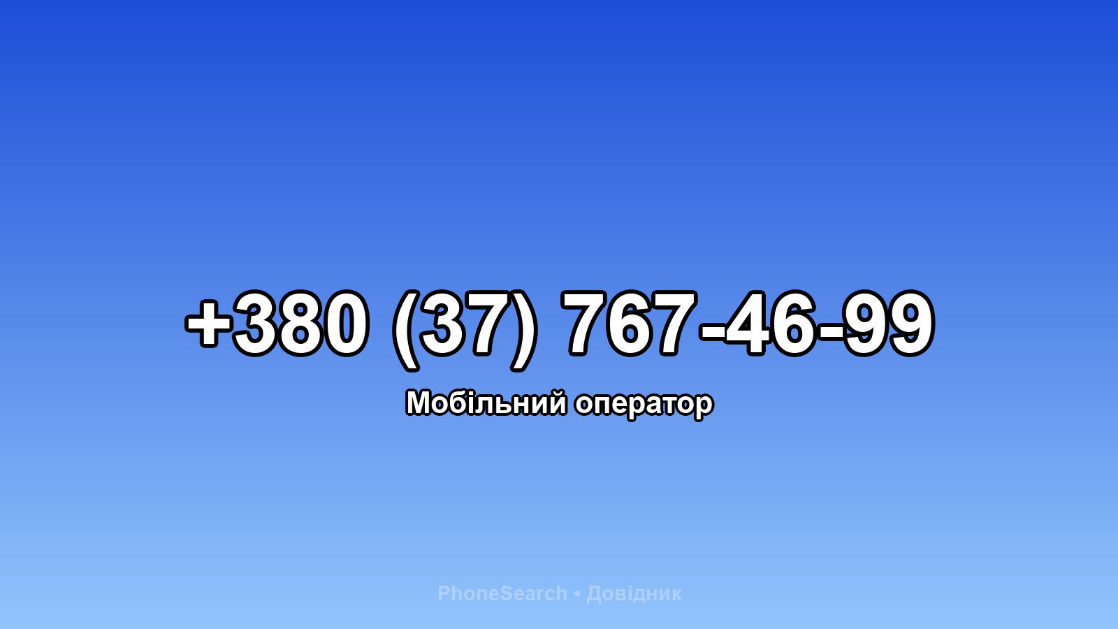 Номер +380 (37) 767-46-99 - вариант 2