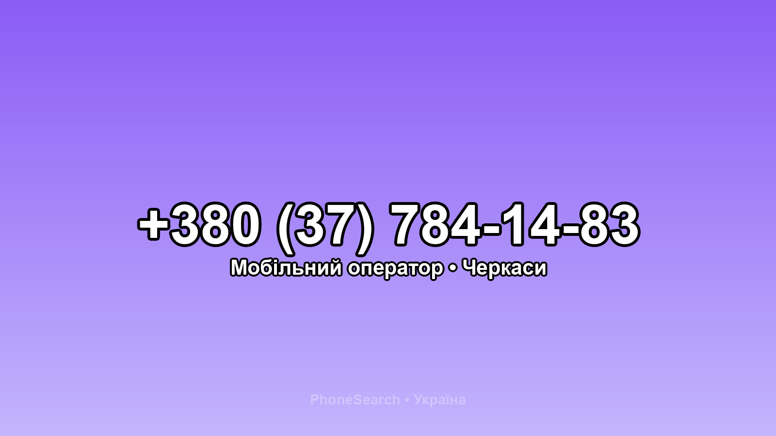 Номер +380 (37) 784-14-83 - вариант 2