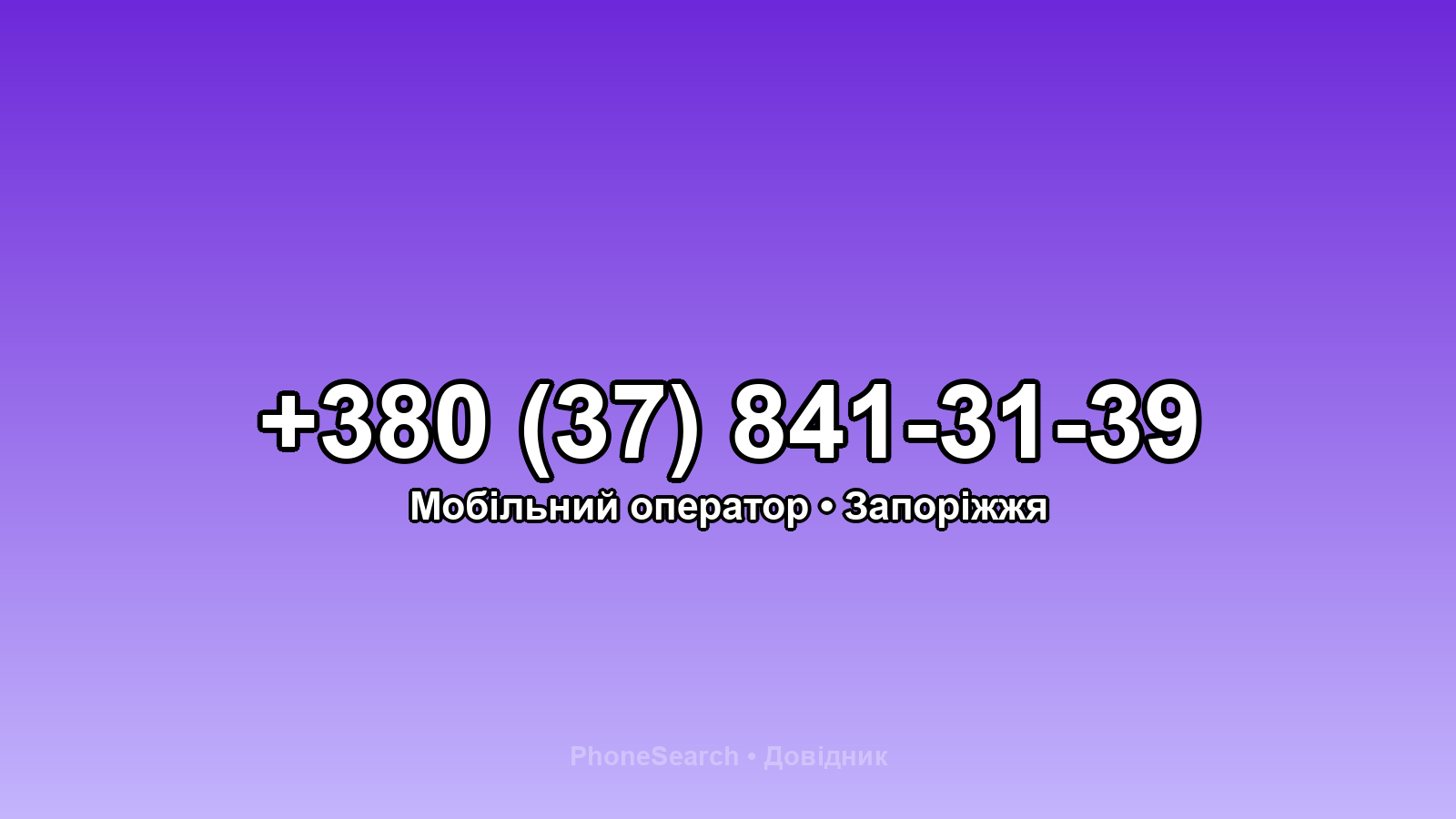 Номер +380 (37) 841-31-39 - вариант 1