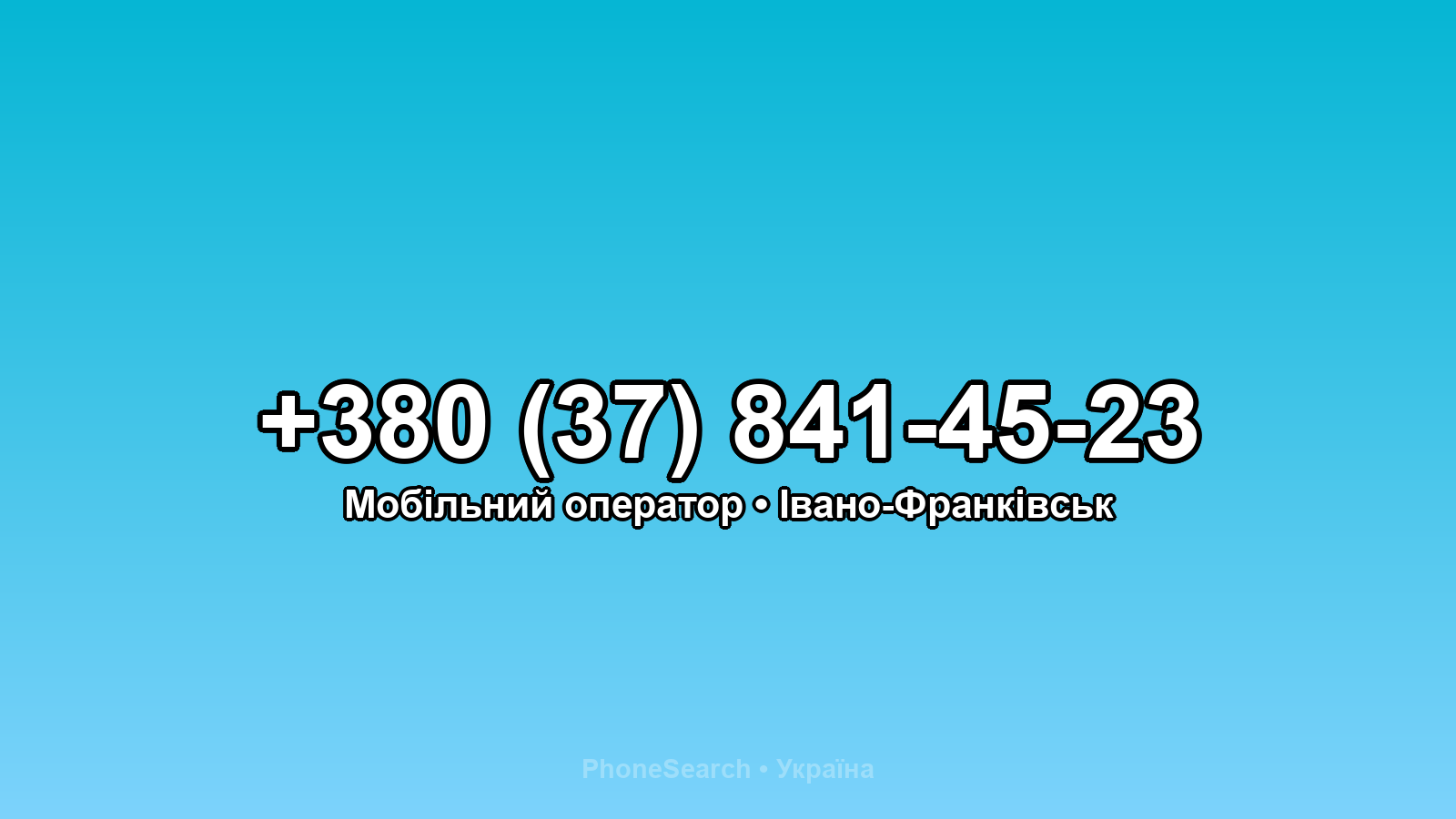 Номер +380 (37) 841-45-23 - вариант 2