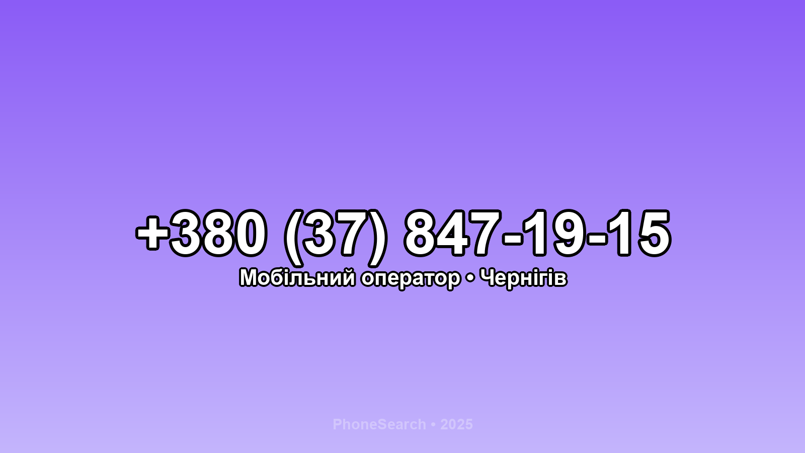 Номер +380 (37) 847-19-15 - вариант 2