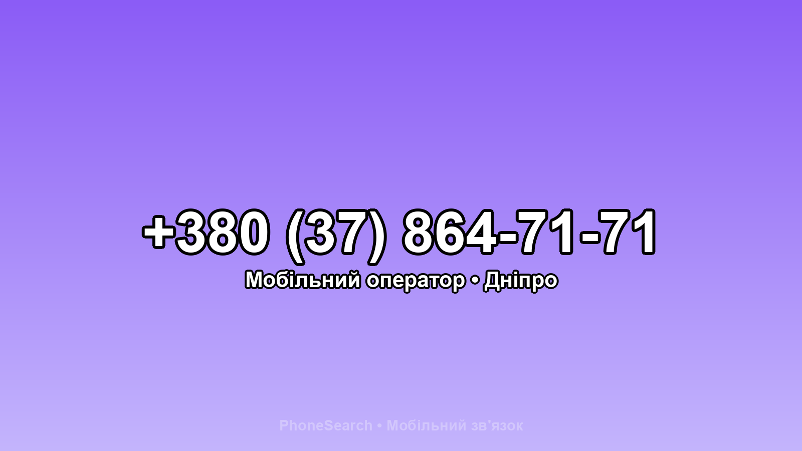 Номер +380 (37) 864-71-71 - вариант 1
