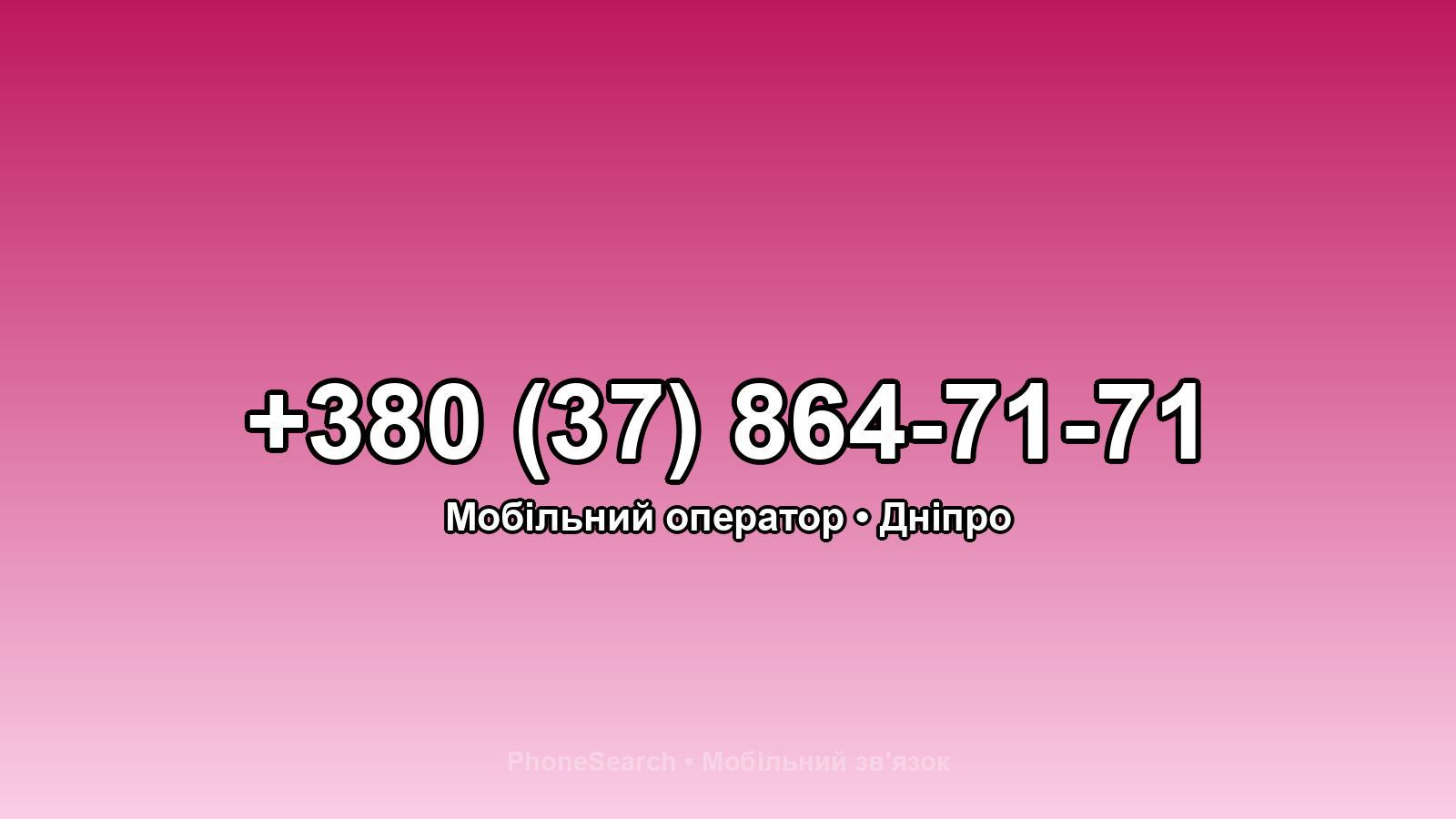 Номер +380 (37) 864-71-71 - вариант 2