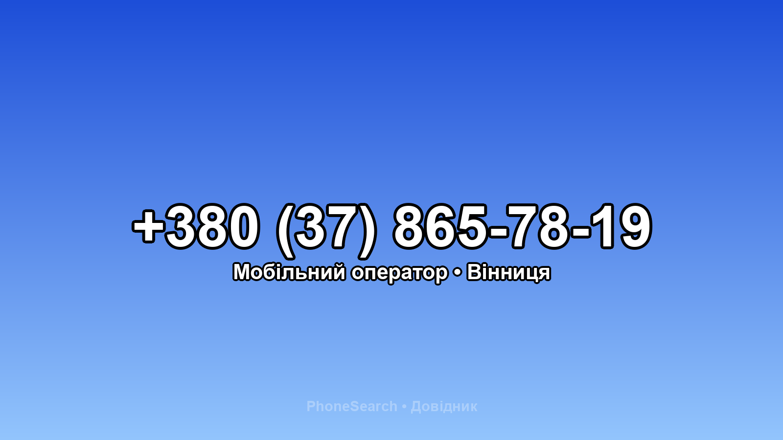 Номер +380 (37) 865-78-19 - вариант 1