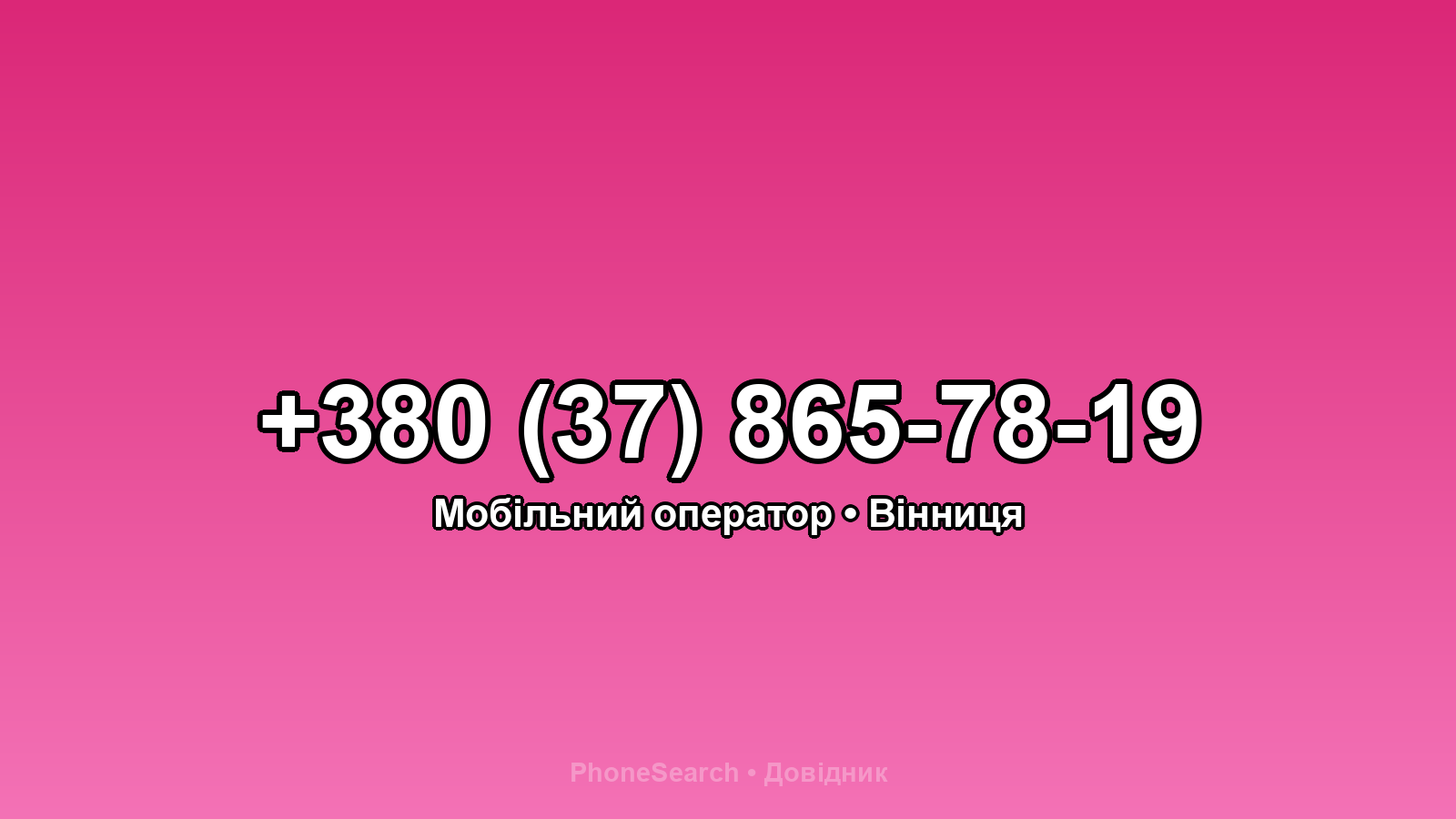 Номер +380 (37) 865-78-19 - вариант 2