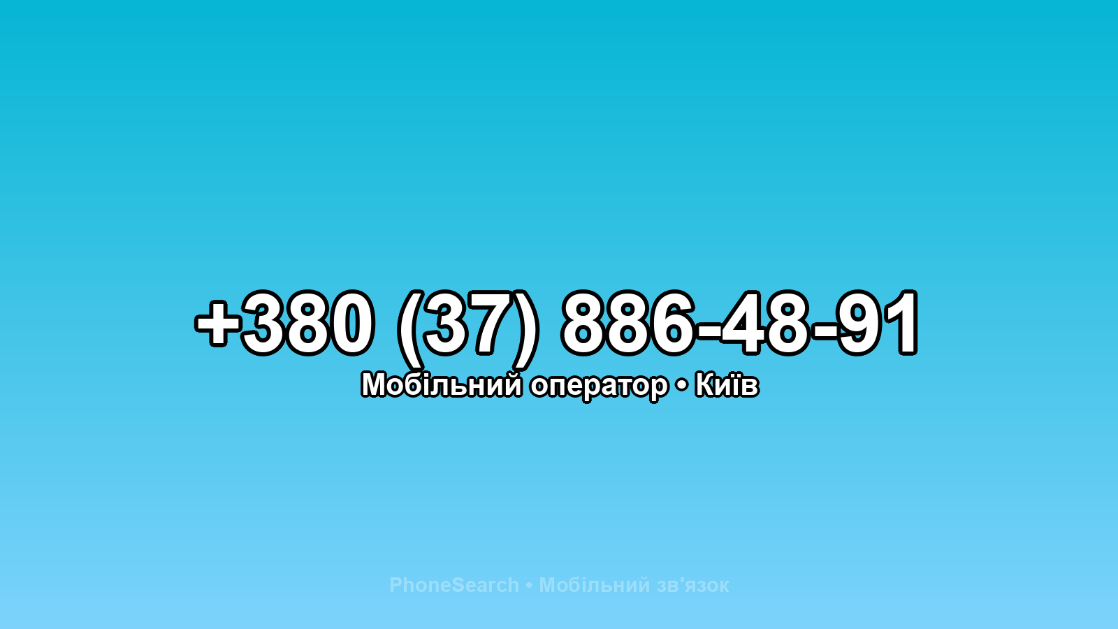 Номер +380 (37) 886-48-91 - вариант 2