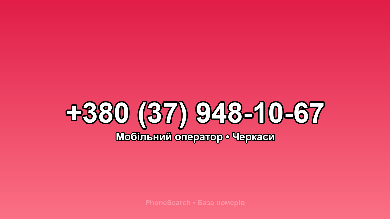 Номер +380 (37) 948-10-67 - вариант 1
