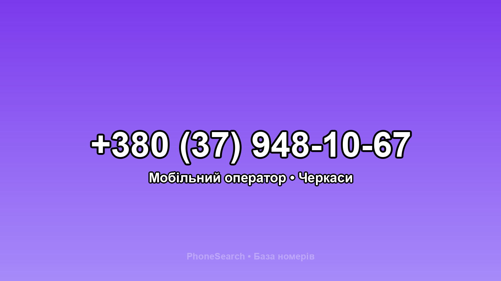 Номер +380 (37) 948-10-67 - вариант 2