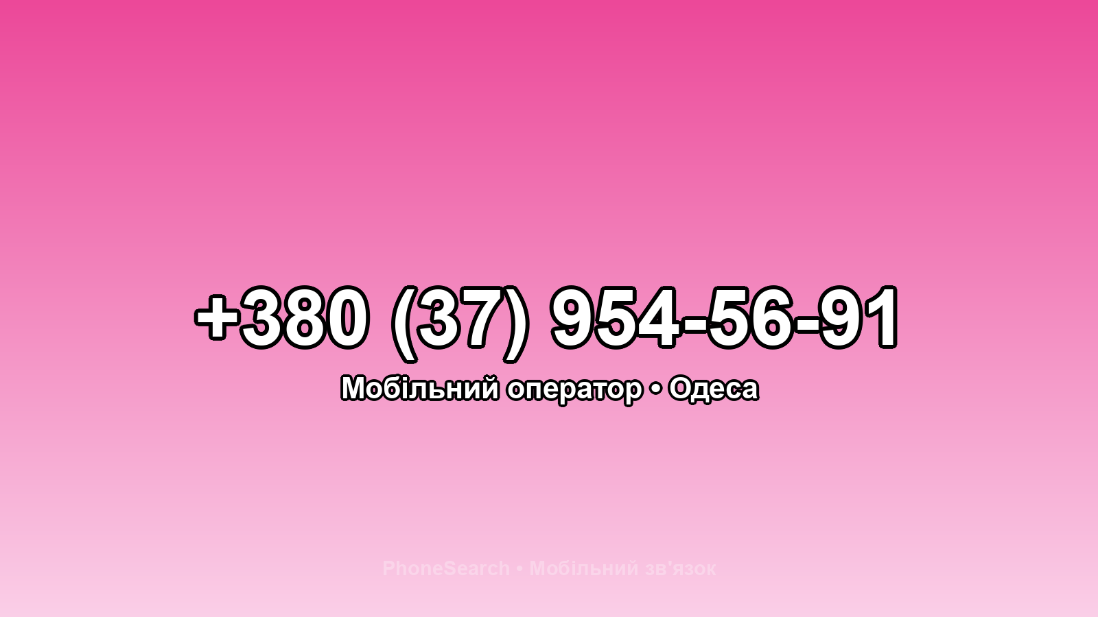 Номер +380 (37) 954-56-91 - вариант 1