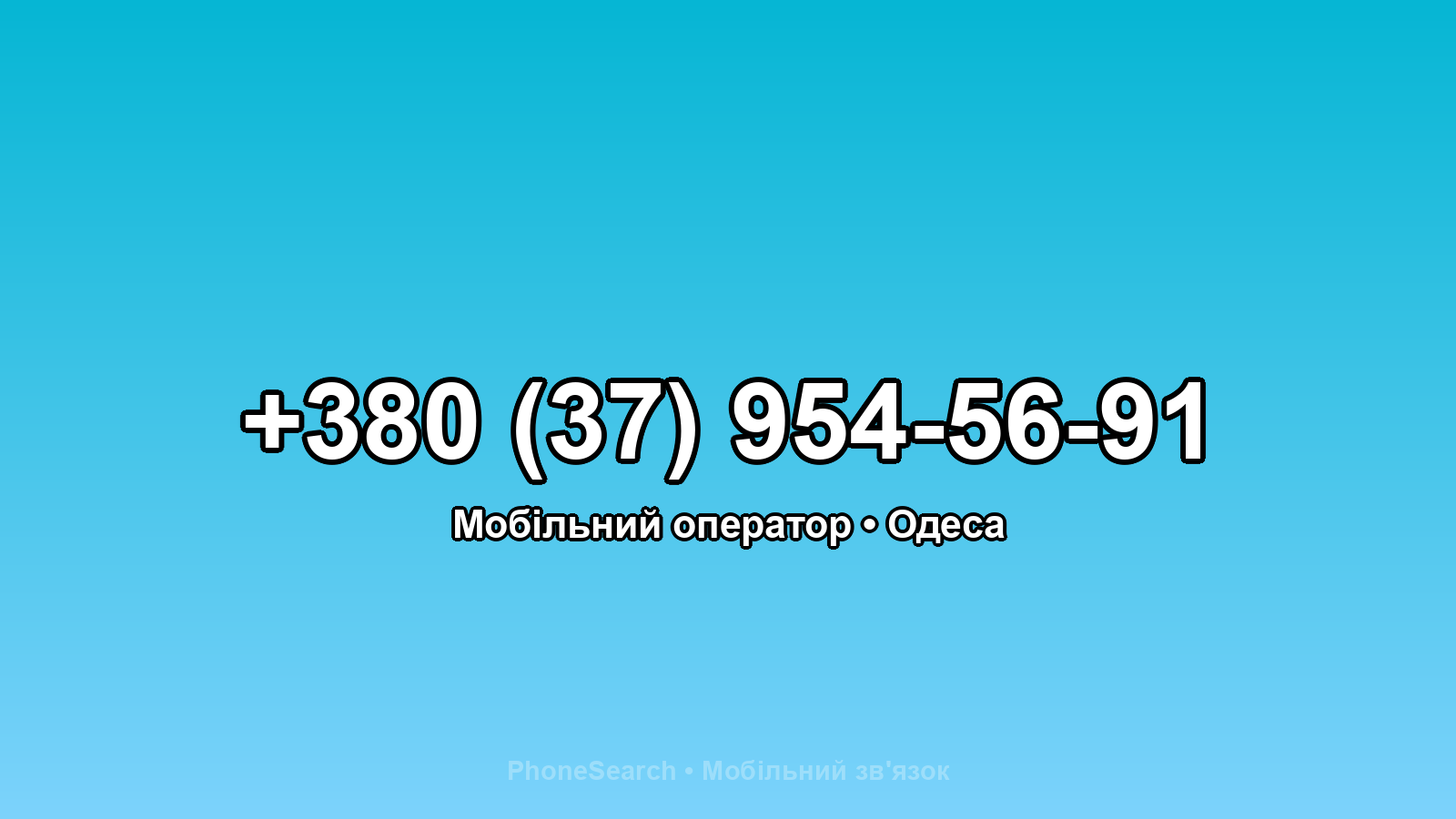 Номер +380 (37) 954-56-91 - вариант 2