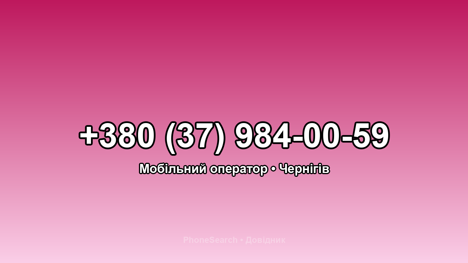 Номер +380 (37) 984-00-59 - вариант 1