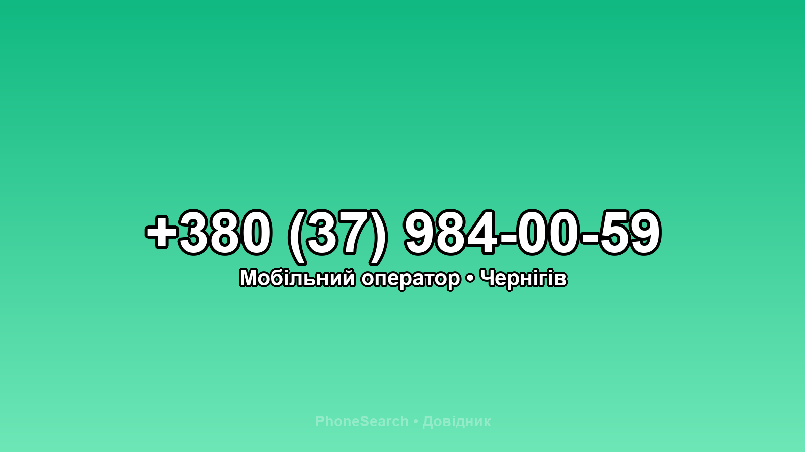 Номер +380 (37) 984-00-59 - вариант 2