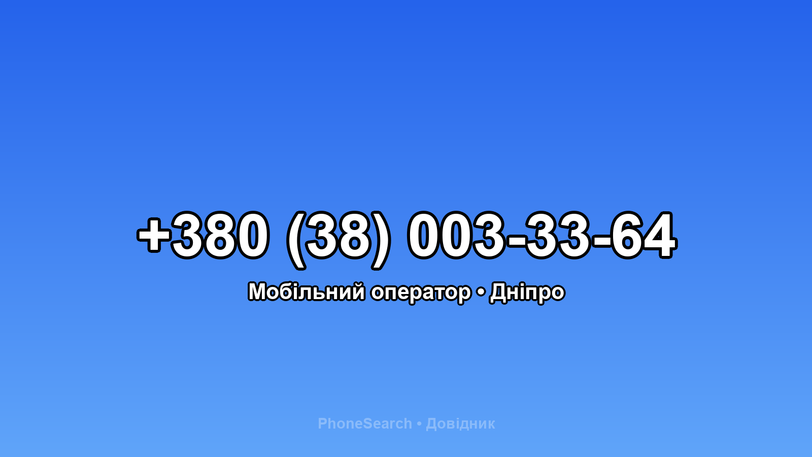 Номер +380 (38) 003-33-64 - вариант 2