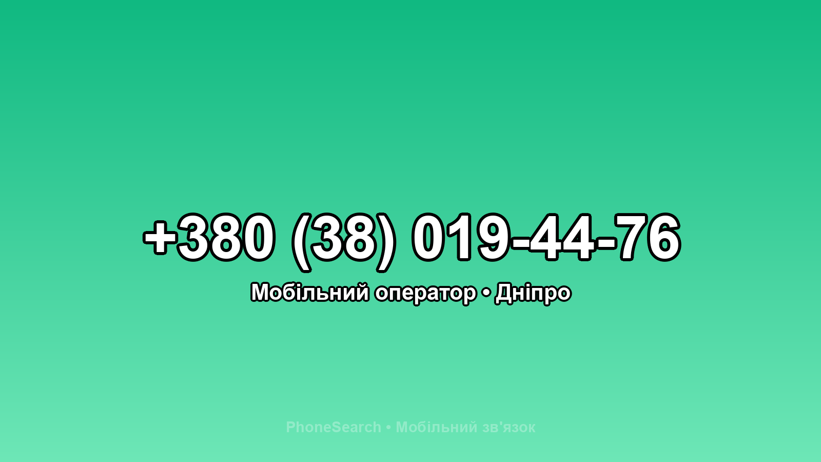 Номер +380 (38) 019-44-76 - вариант 2