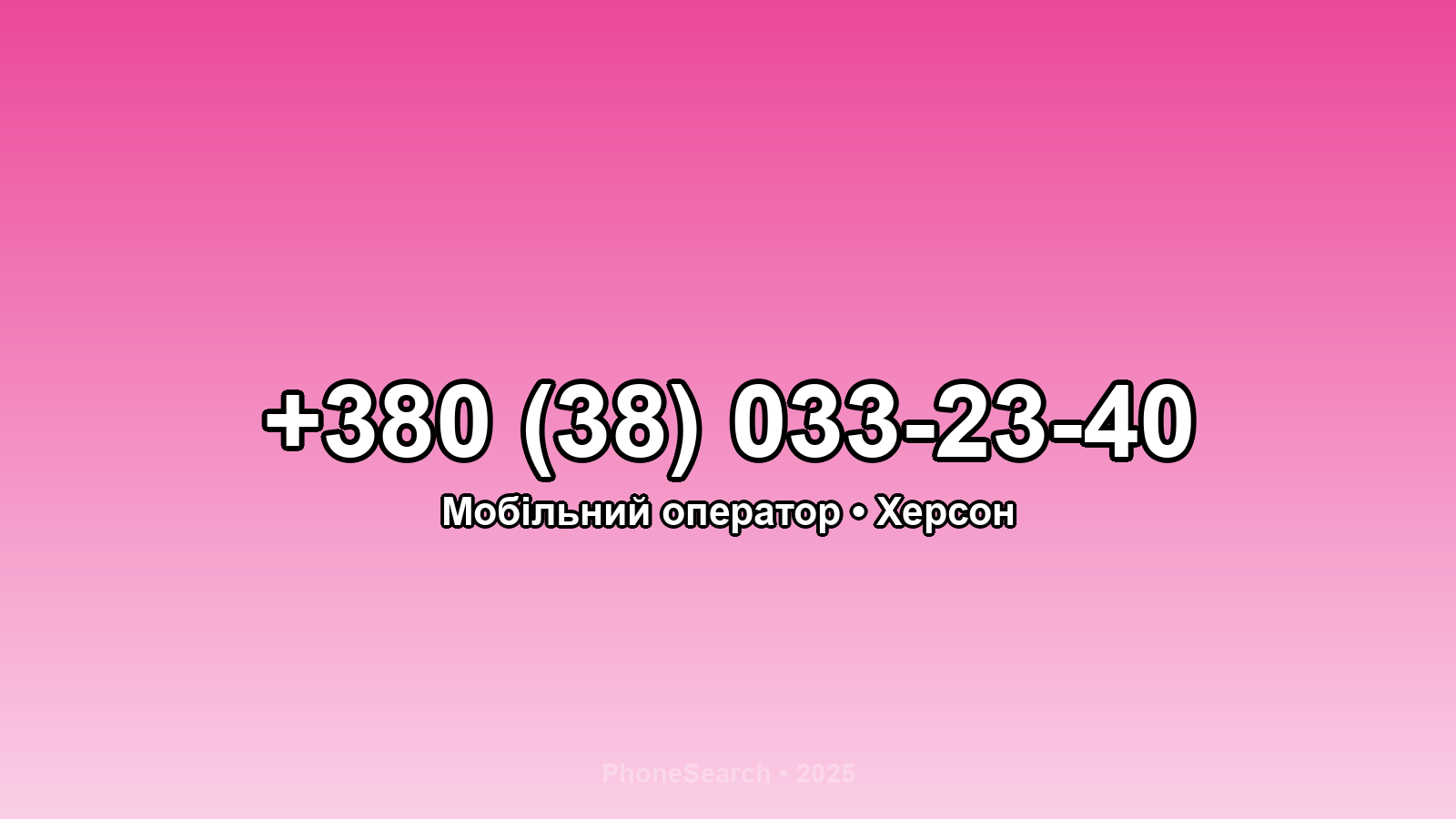 Номер +380 (38) 033-23-40 - вариант 1