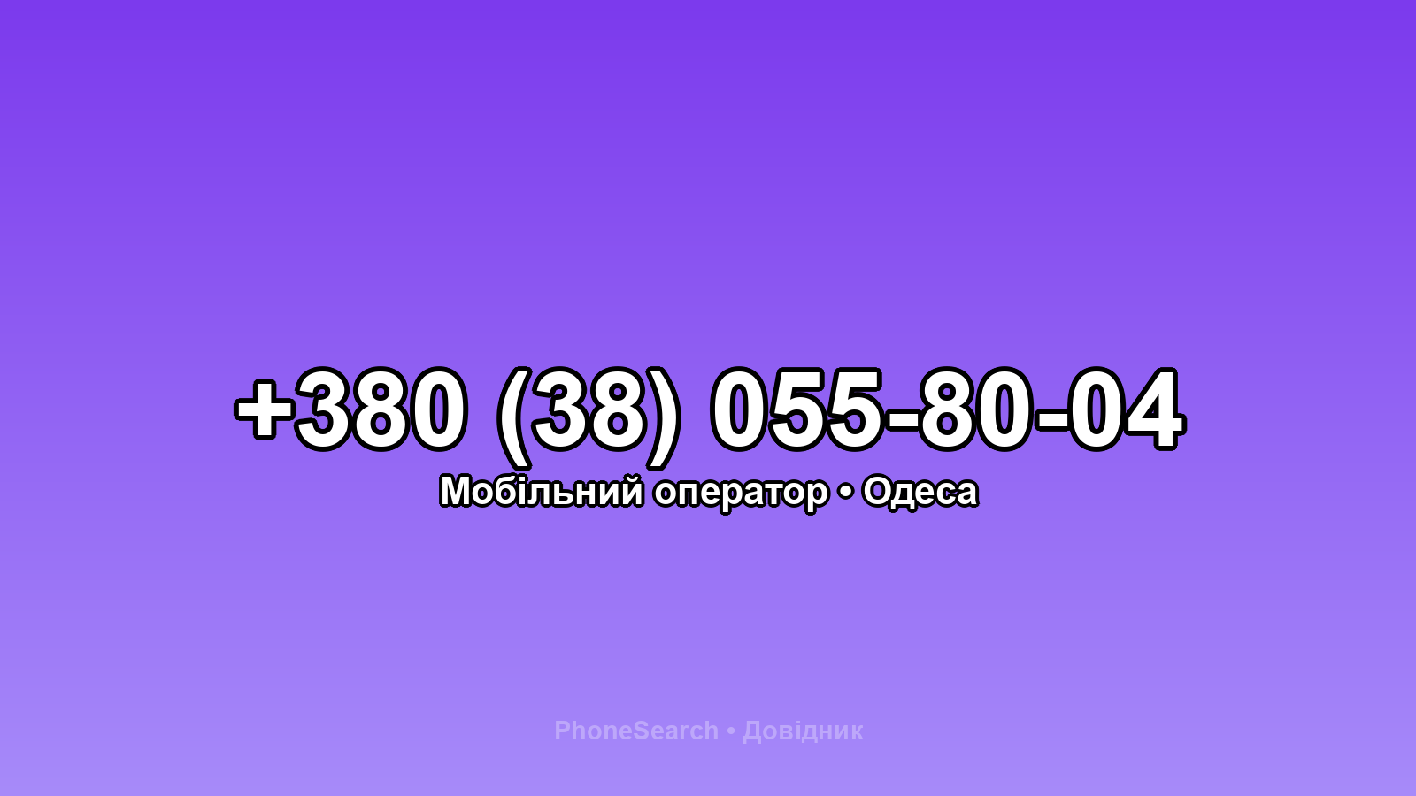 Номер +380 (38) 055-80-04 - вариант 1