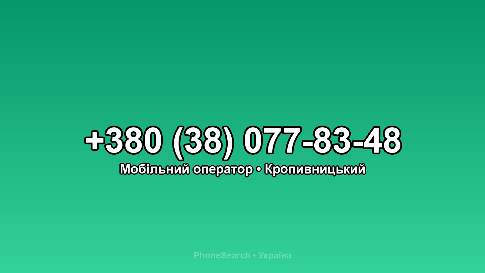 Номер +380 (38) 077-83-48 - вариант 1