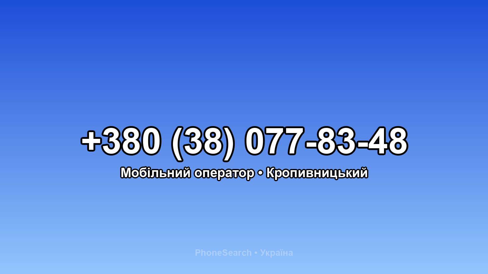 Номер +380 (38) 077-83-48 - вариант 2
