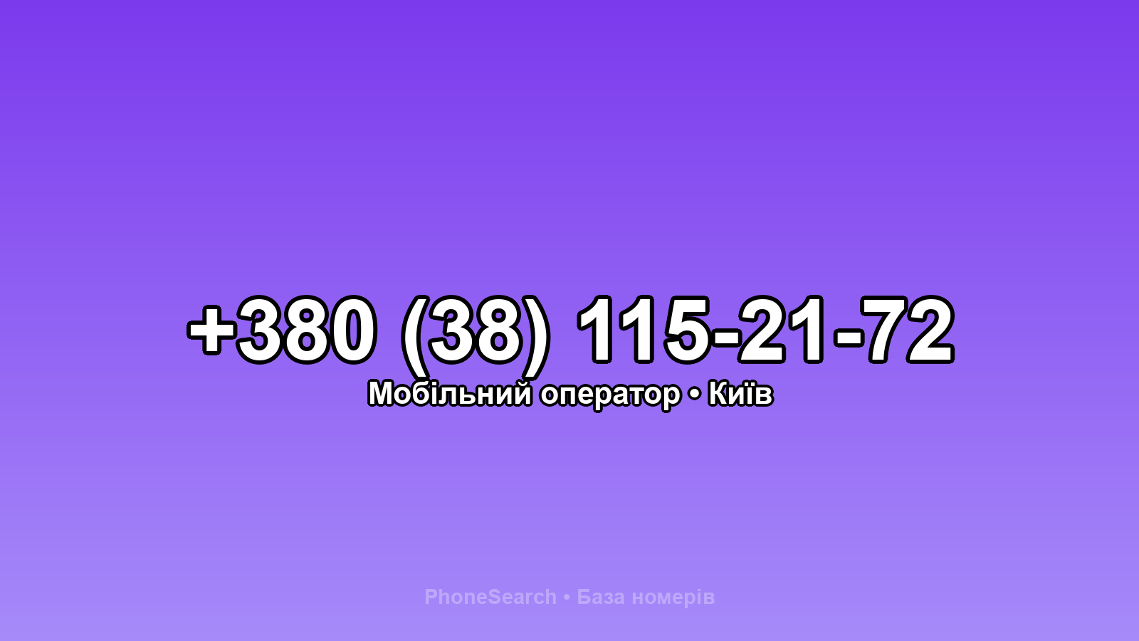 Номер +380 (38) 115-21-72 - вариант 1