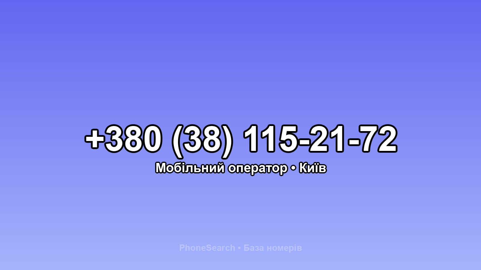 Номер +380 (38) 115-21-72 - вариант 2