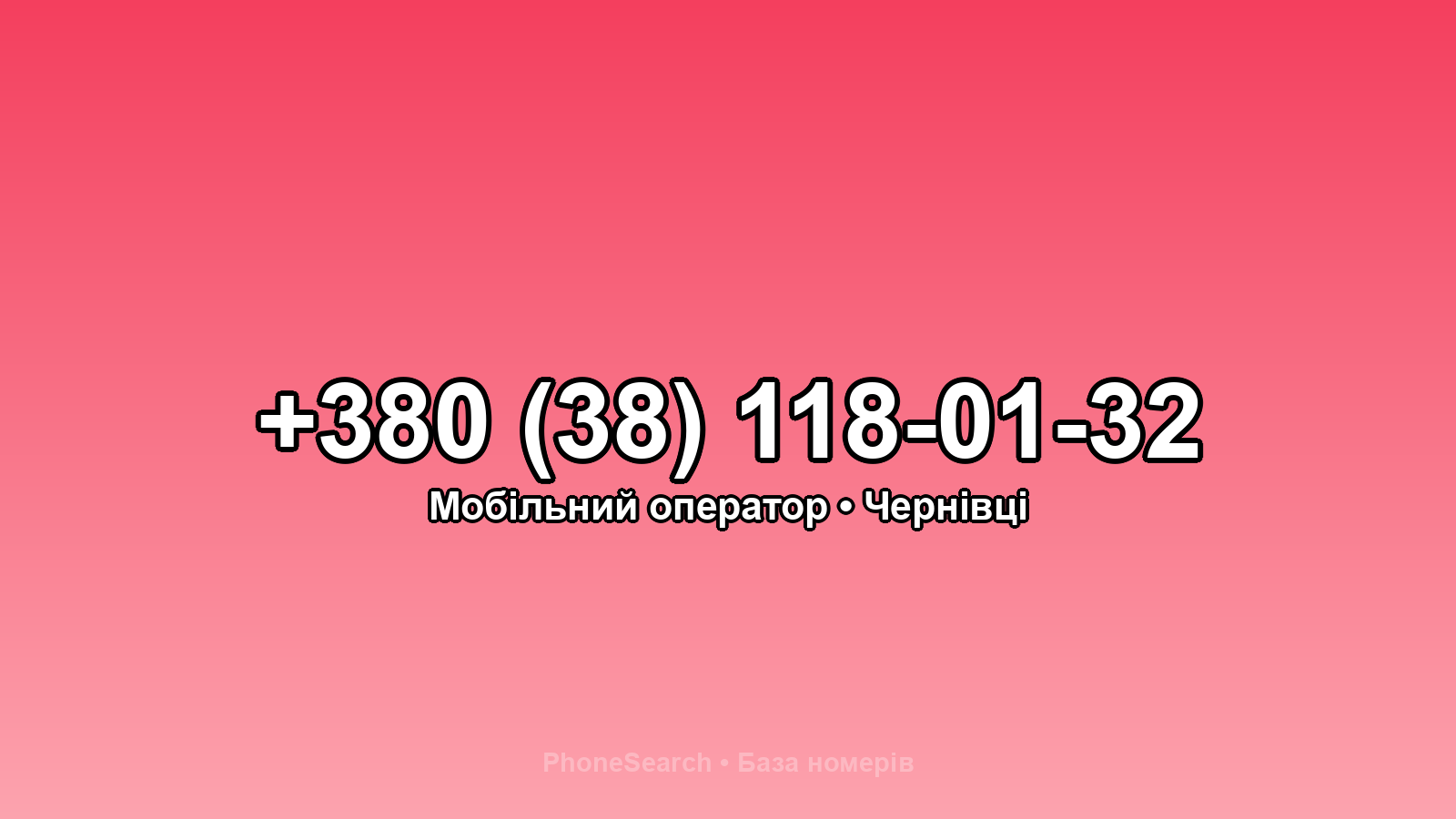 Номер +380 (38) 118-01-32 - вариант 1