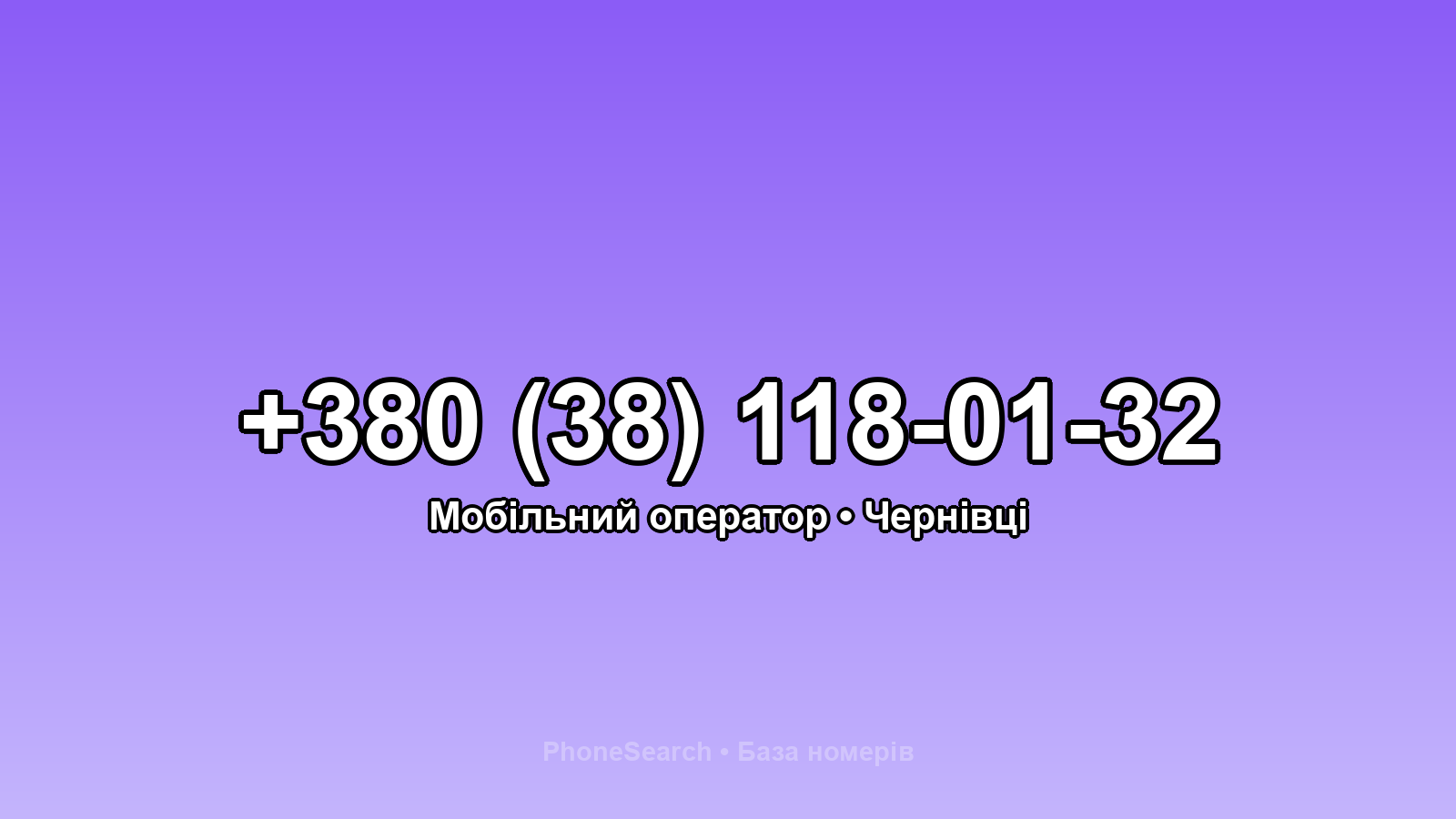 Номер +380 (38) 118-01-32 - вариант 2