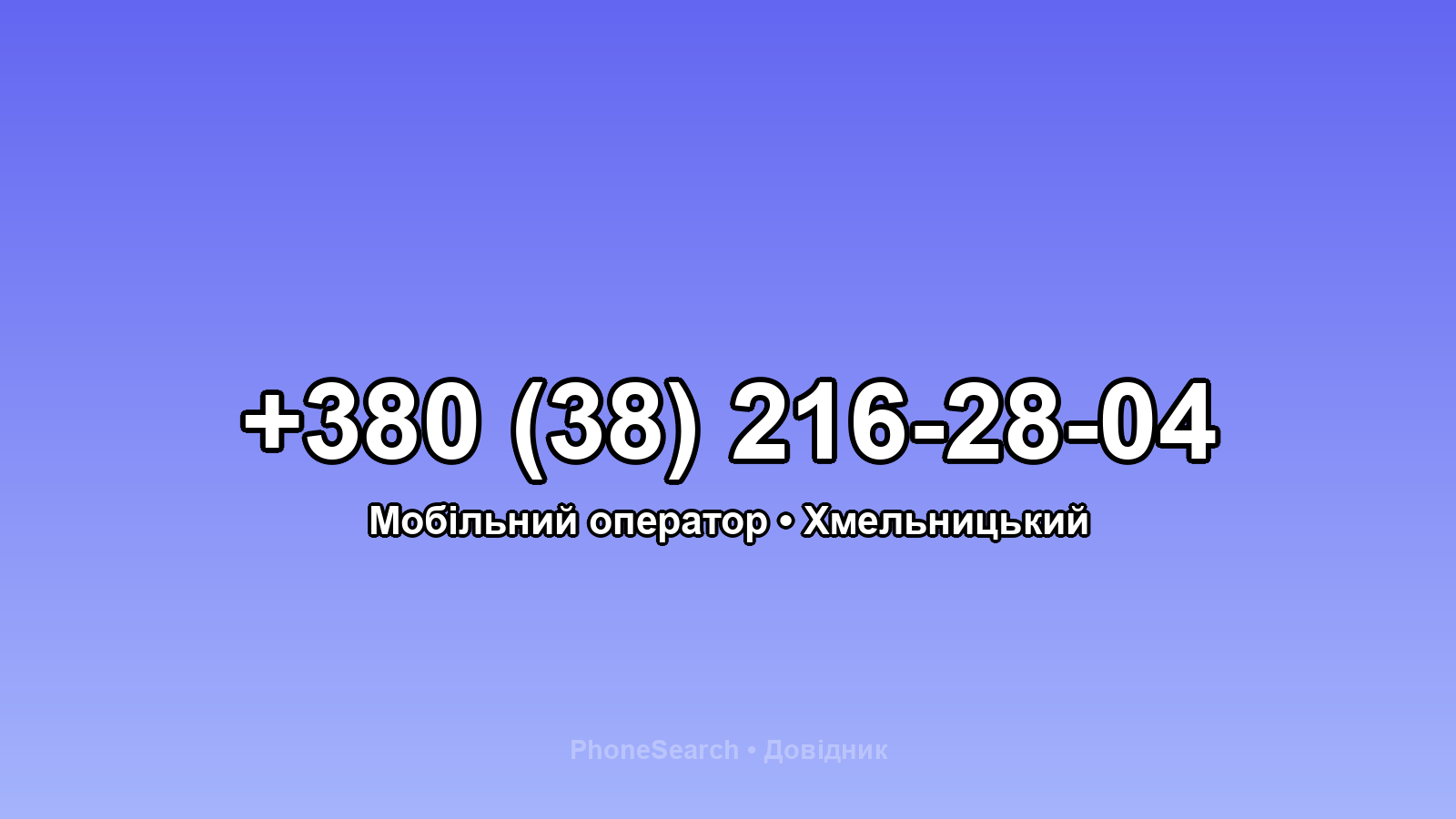 Номер +380 (38) 216-28-04 - вариант 2