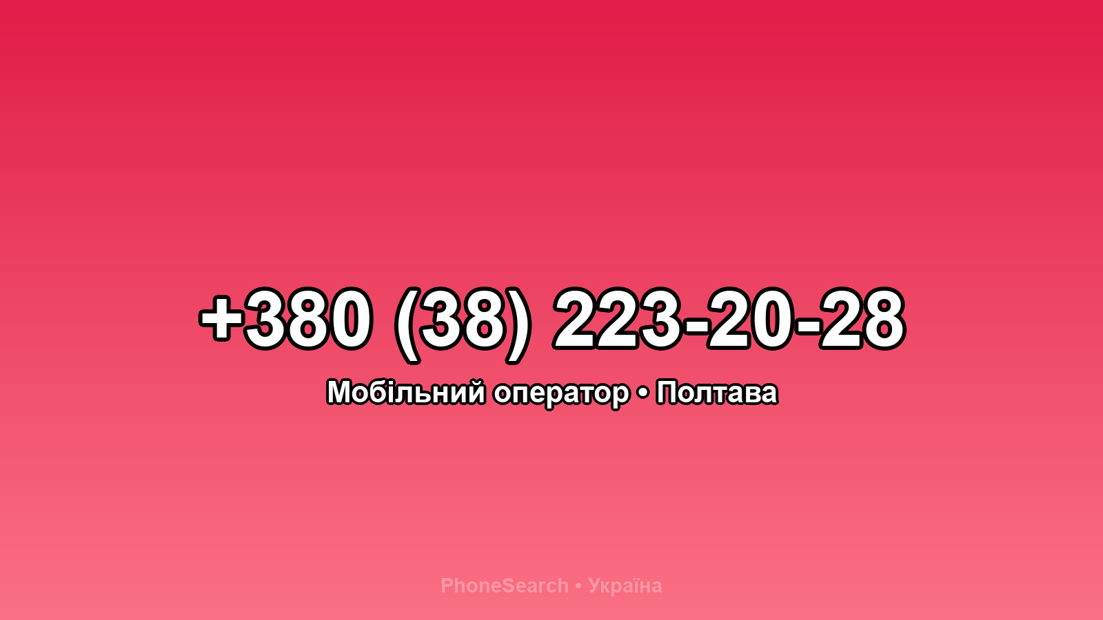 Номер +380 (38) 223-20-28 - вариант 2
