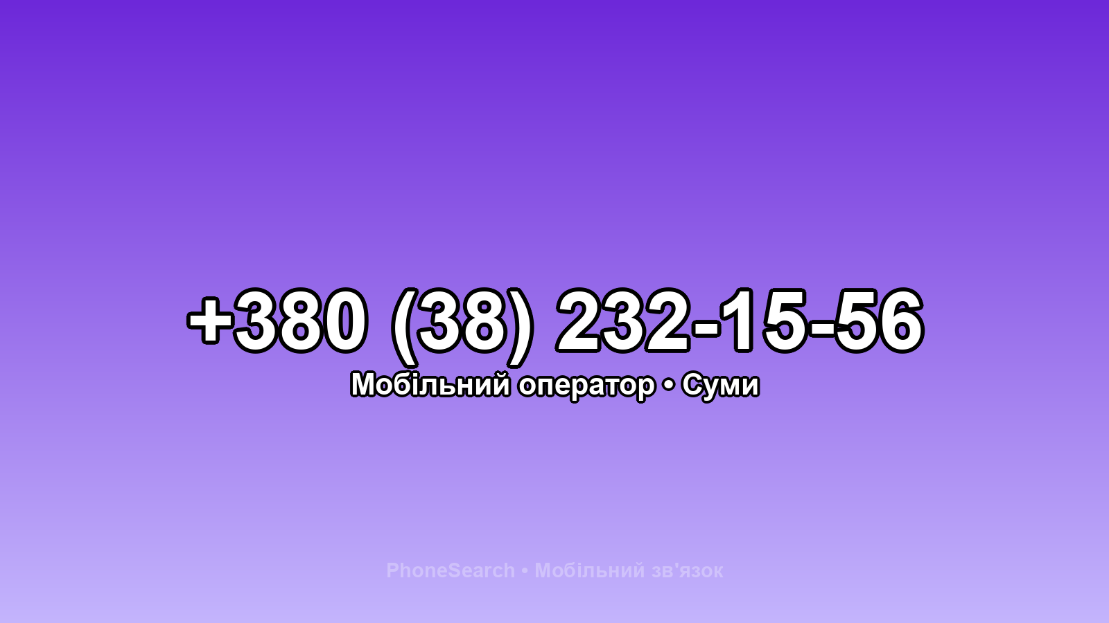 Номер +380 (38) 232-15-56 - вариант 1