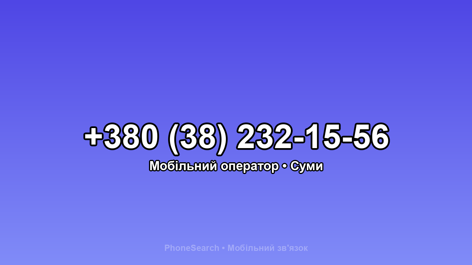 Номер +380 (38) 232-15-56 - вариант 2